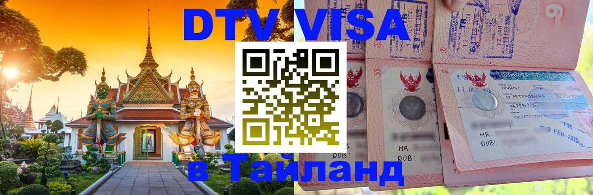 DTV Visa Thailand — прайс и условия, виза без дополнительных документов - 