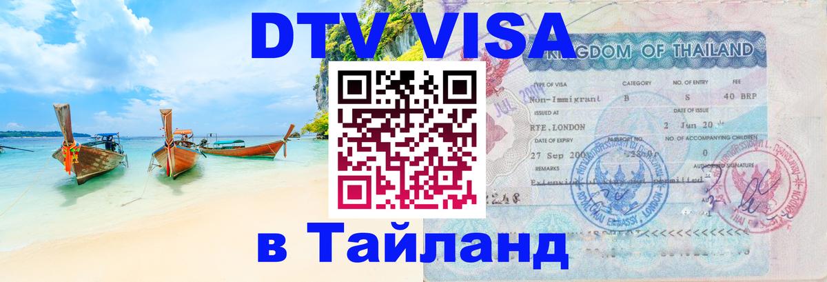 Visa в Таиланд 